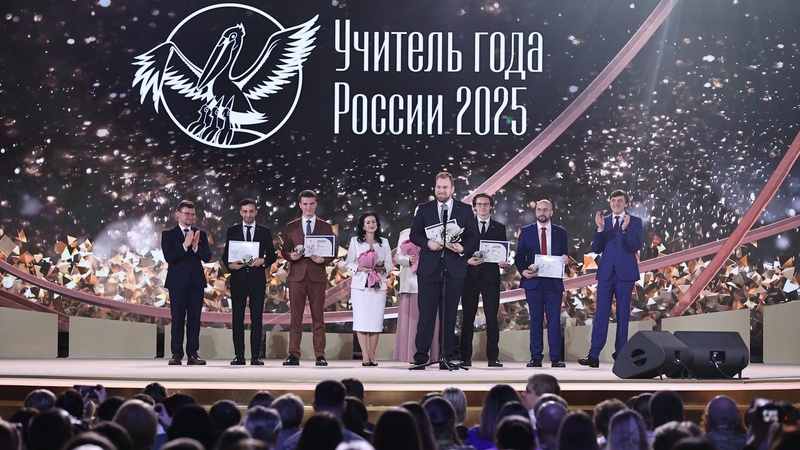 «Учителем года России – 2025» стал Дмитрий Баланчуков из Белгородской области