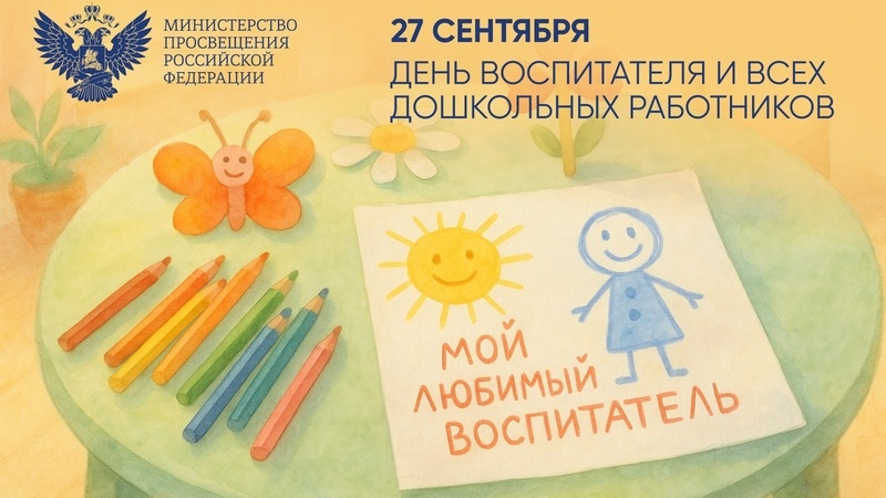 Поздравление Министра просвещения Российской Федерации Сергея Кравцова с Днем воспитателя и всех дошкольных работников