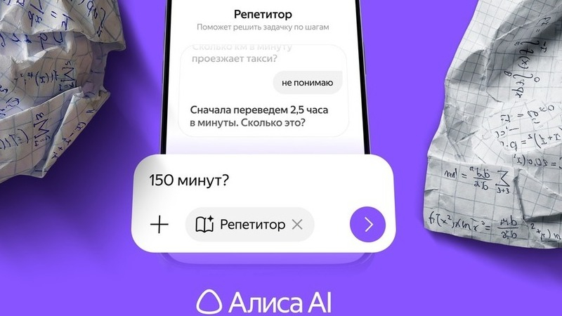 В Алисе AI появился онлайн-репетитор по математике