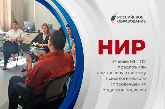 Ученые МГППУ предложили комплексную систему психологического сопровождения студентов педвузов