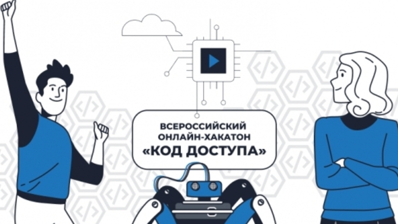 Воспитанников центров «IT-куб» приглашают принять участие во Всероссийском онлайн-хакатоне «Код доступа»