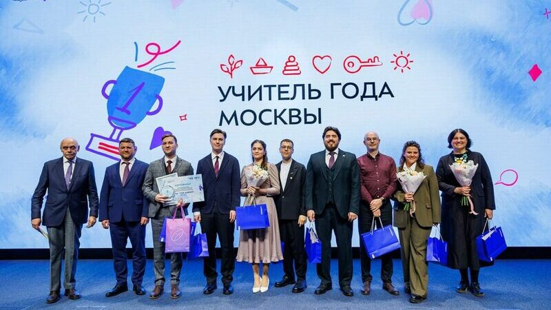 В столице подвели итоги конкурса «Лучшие педагоги года Москвы 2026»