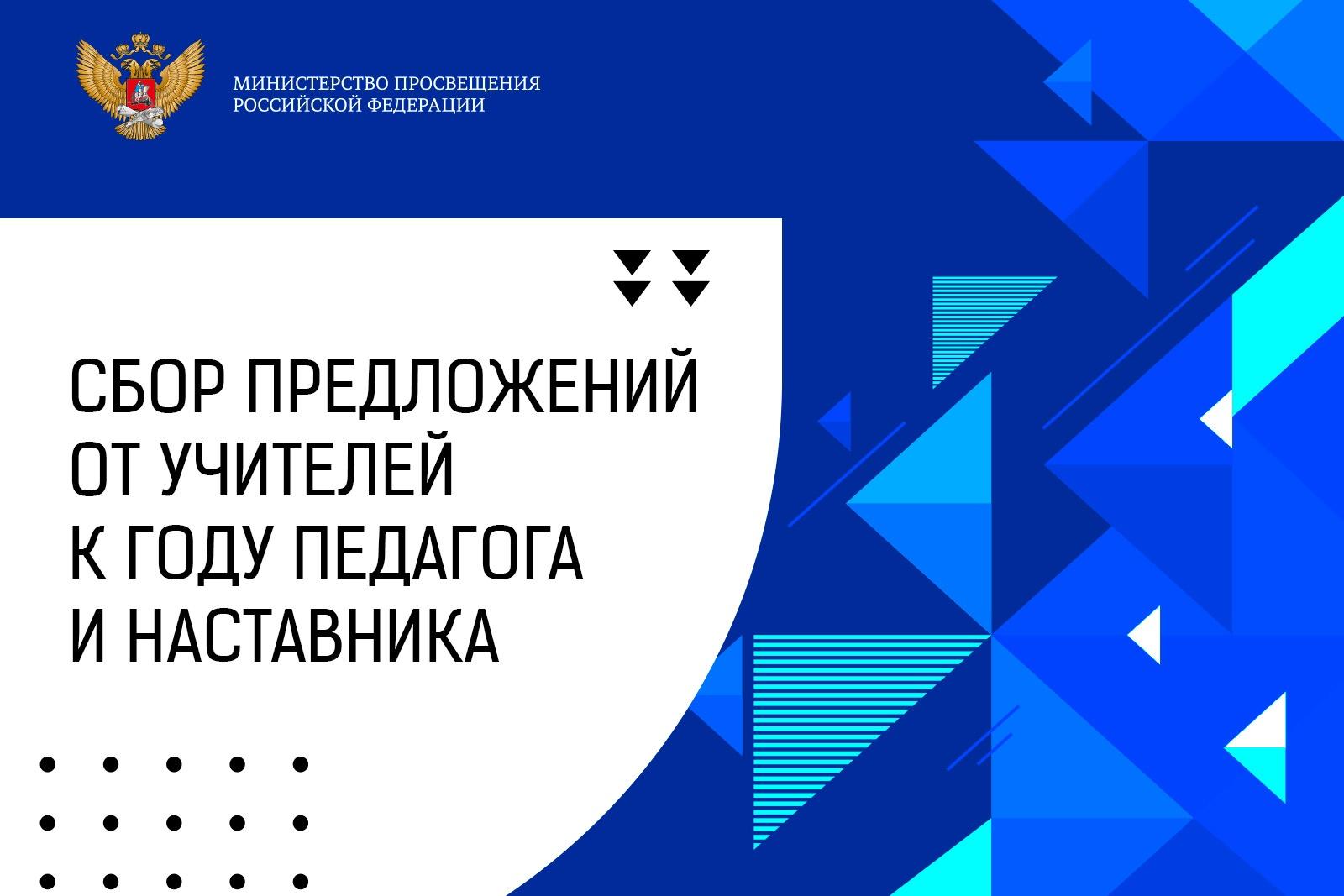 Минпросвещения России соберет предложения учителей по проведению Года  педагога и наставника